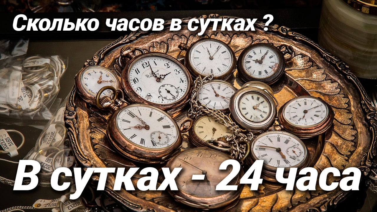 Сколько часов в сутках (дне)