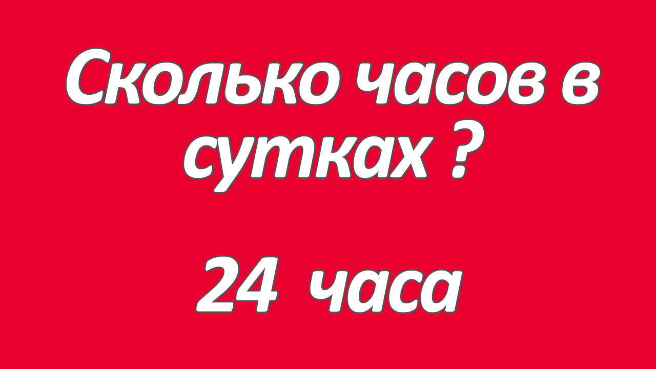 Сколько часов в сутках