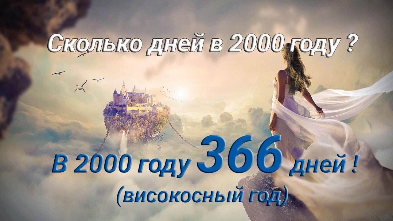 Сколько дней в 2000 году