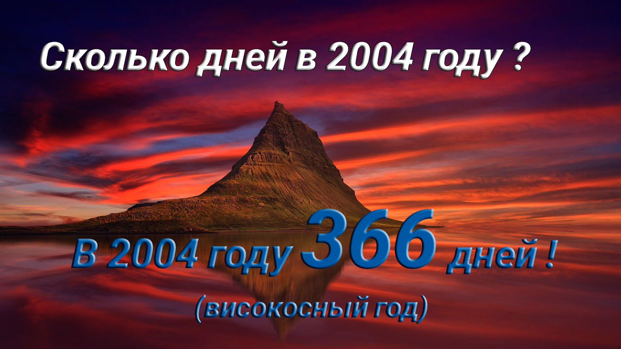 Сколько дней в 2004 году