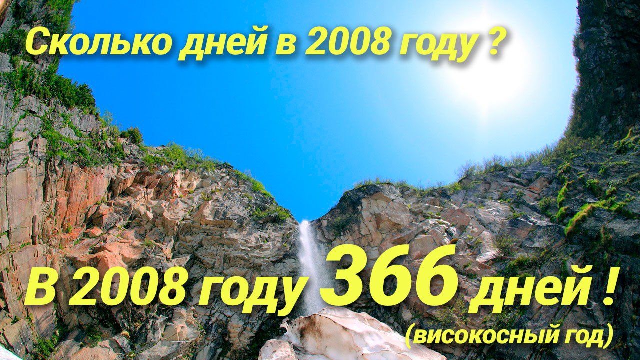 Сколько дней в 2008 году