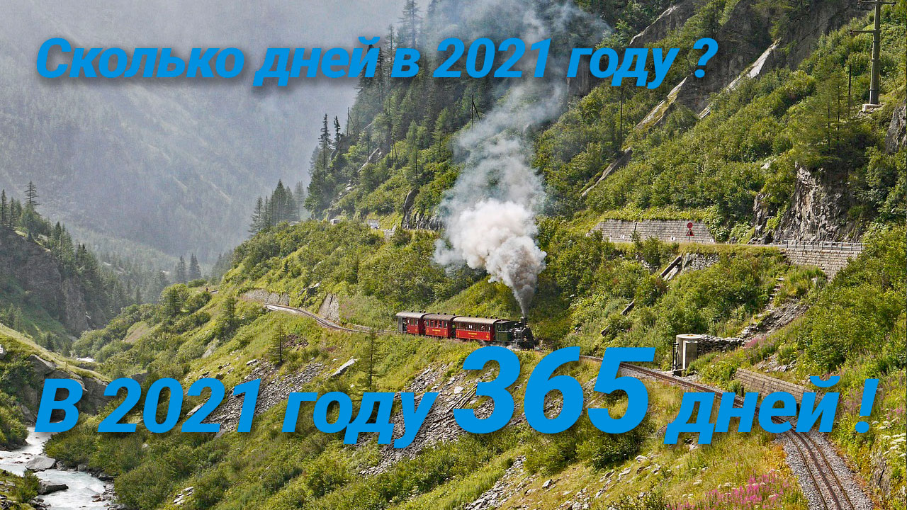 Сколько дней в 2021 году