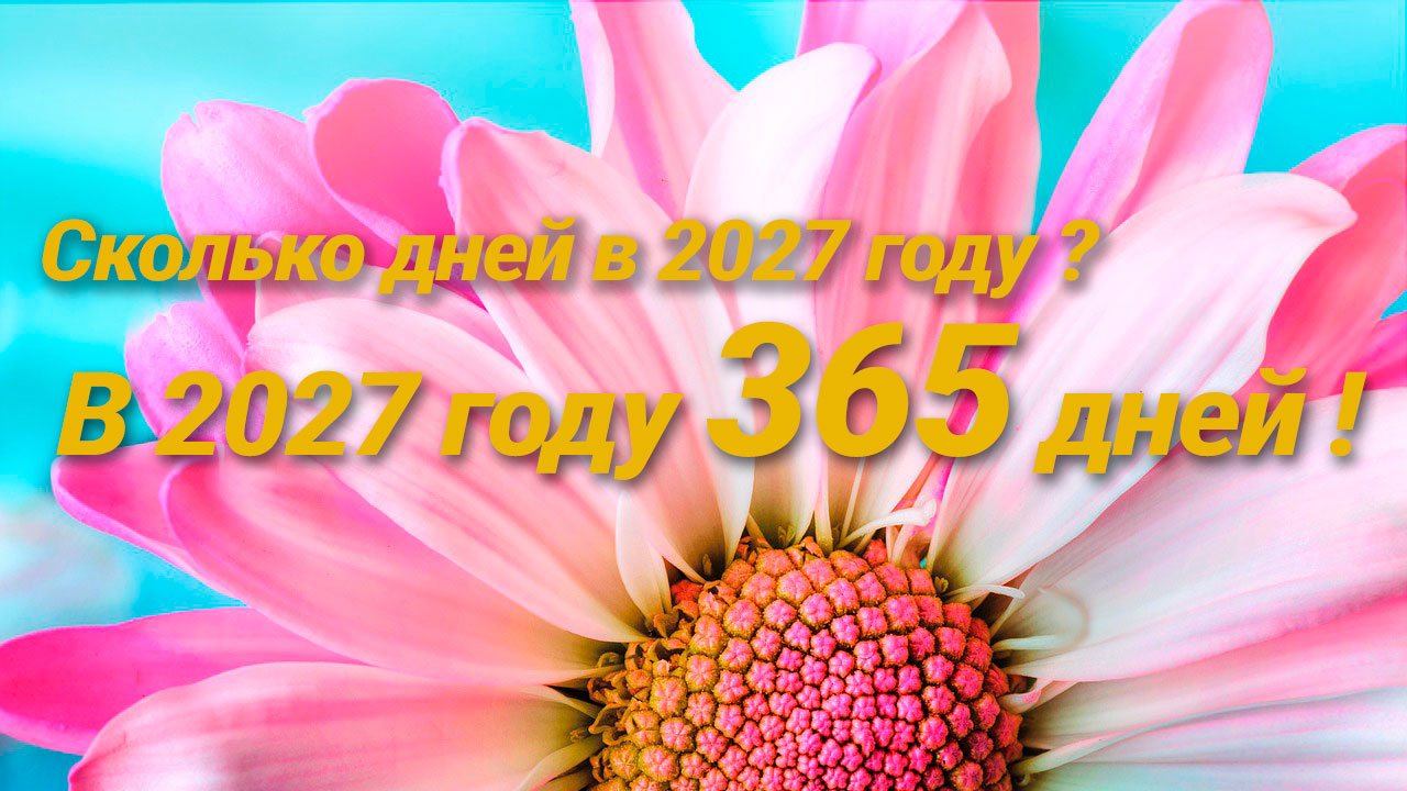 Сколько дней в 2027 году