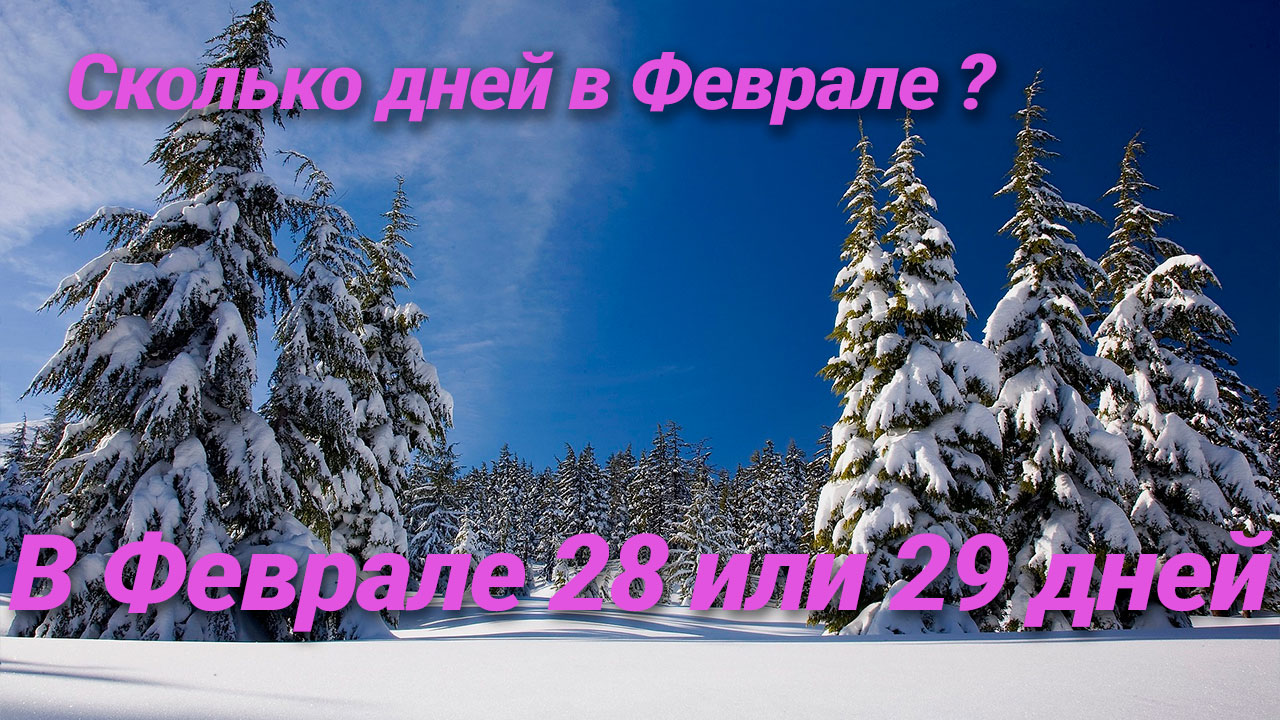 Сколько дней в Феврале году