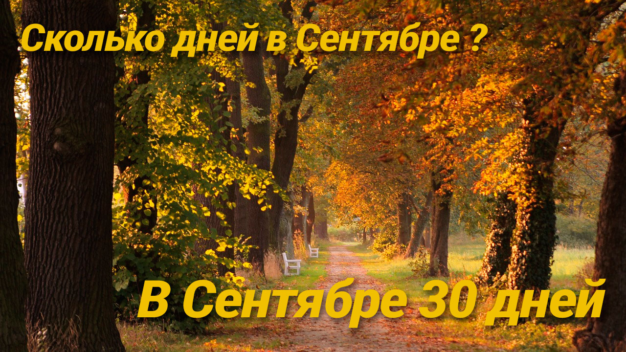 Сколько дней в Сентябре году