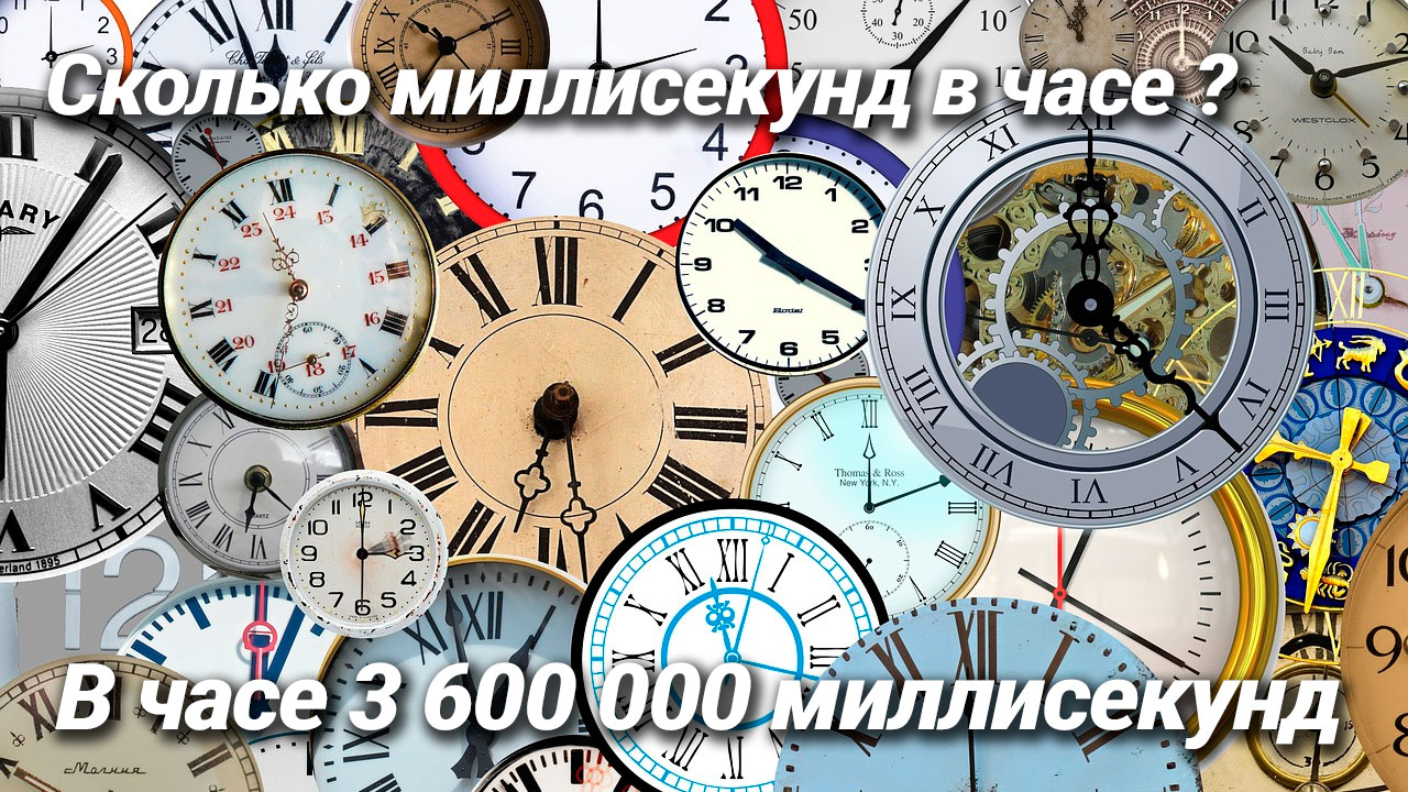 Сколько миллисекунд в часе