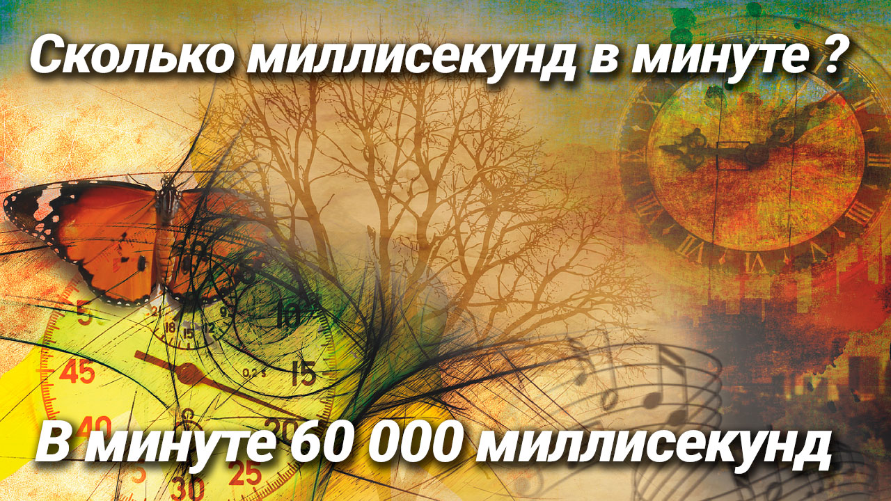 Сколько миллисекунд в минуте