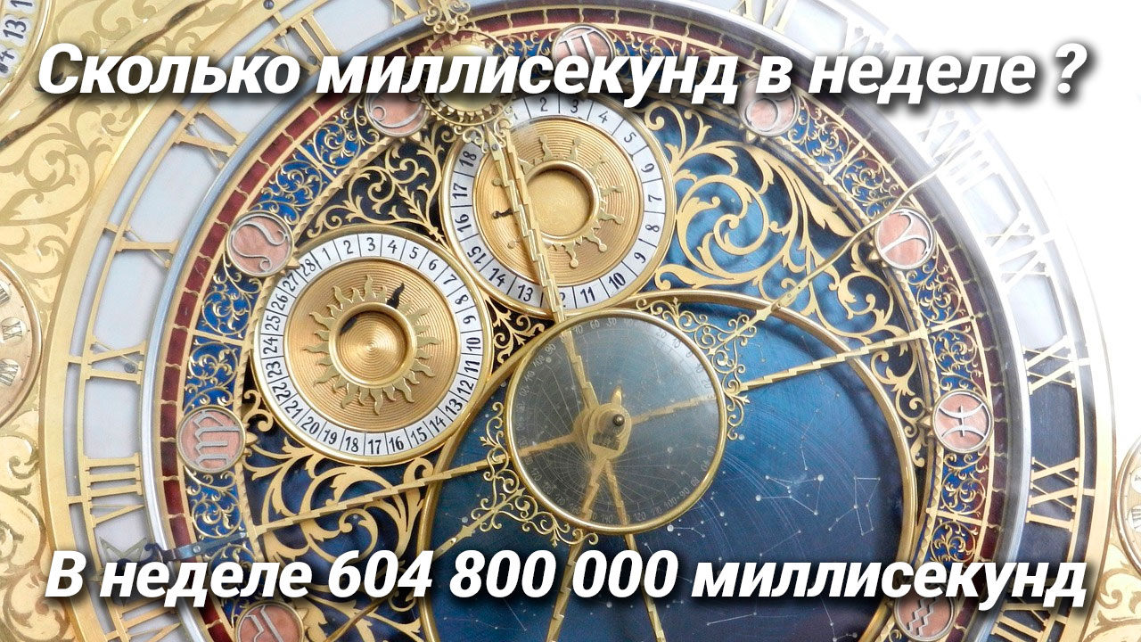 Сколько миллисекунд в неделе