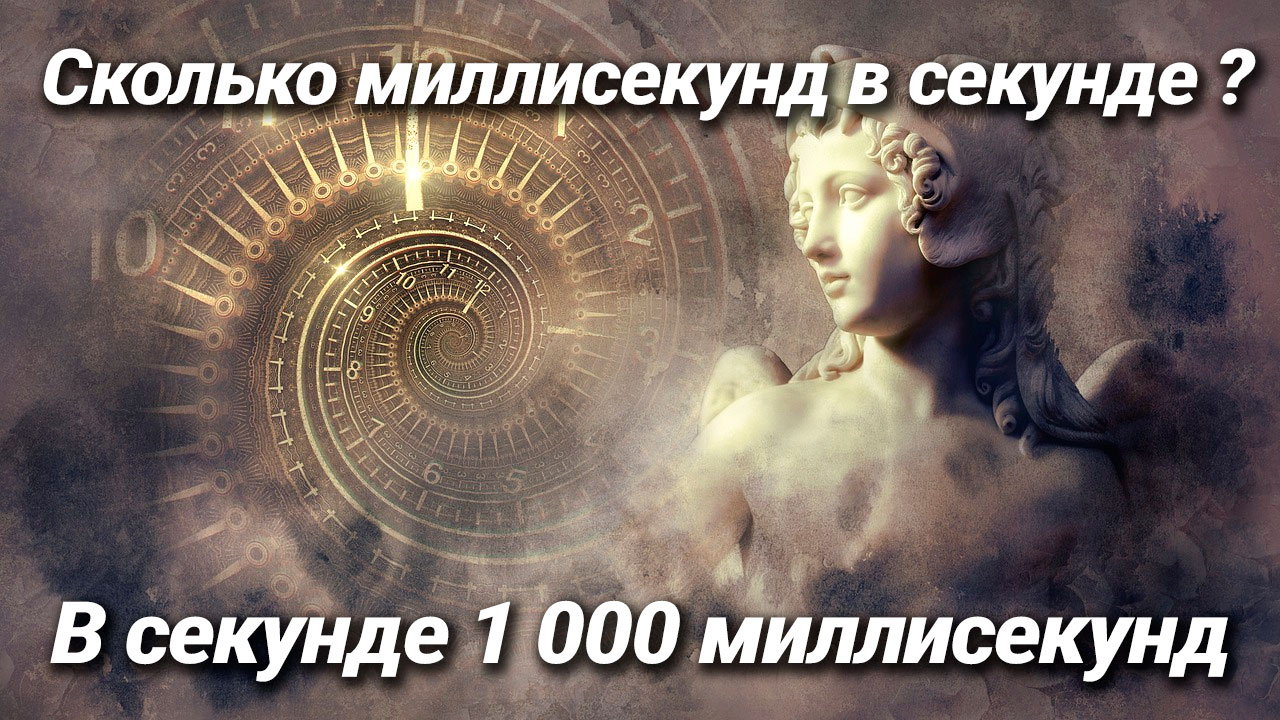 Сколько миллисекунд в секунде