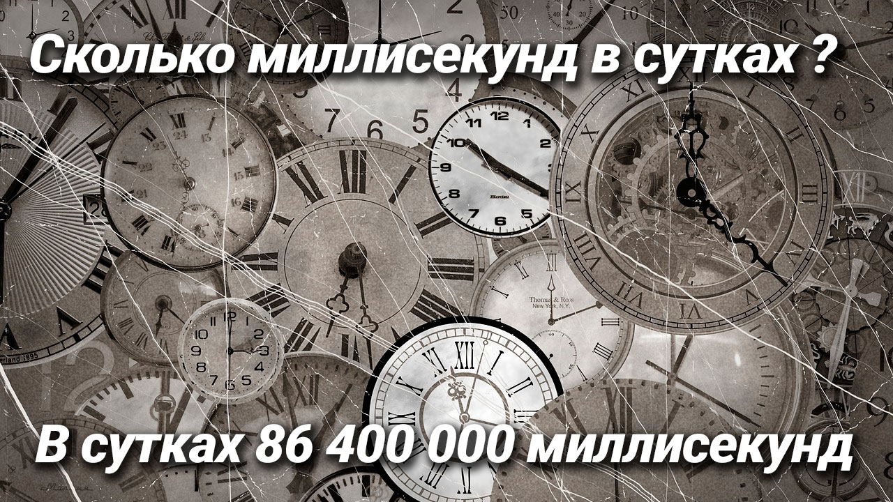 Сколько миллисекунд в сутках