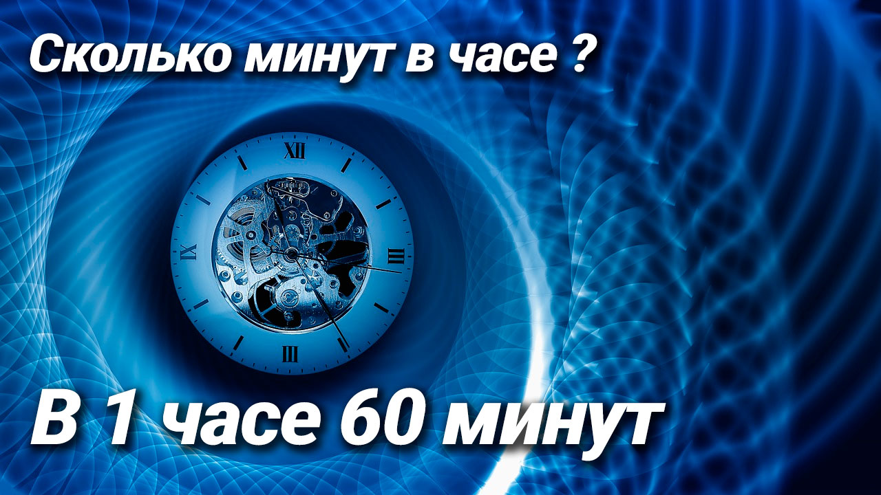 Сколько минут в часе