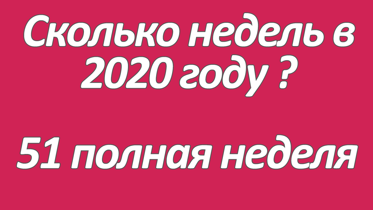 Сколько недель в 2020 году