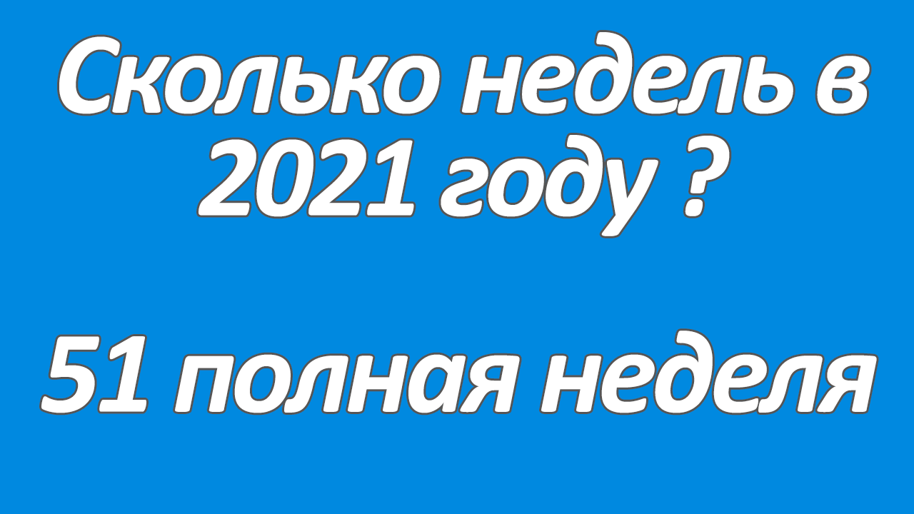 Сколько недель в 2021 году