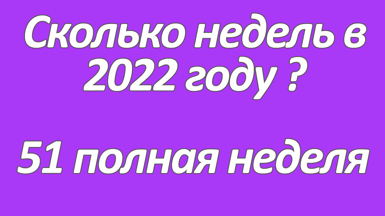 Сколько недель в 2022 году