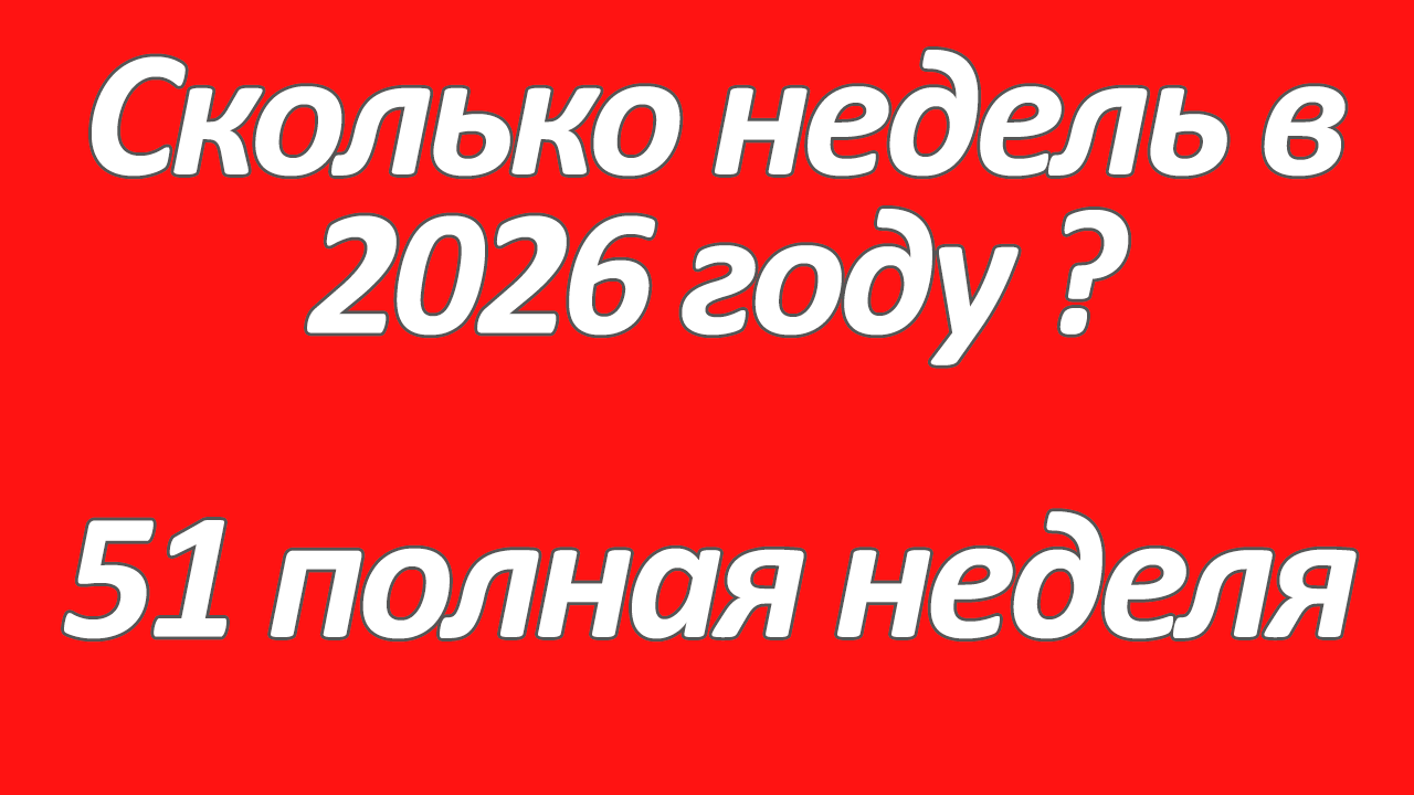 Сколько недель в 2026 году