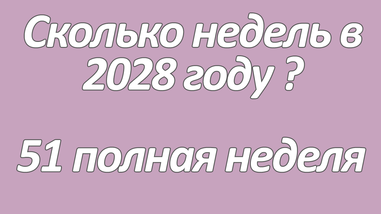 Сколько недель в 2028 году