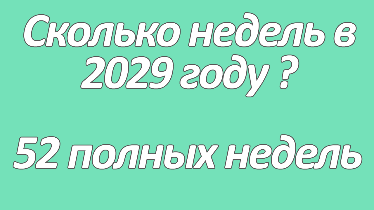 Сколько недель в 2029 году