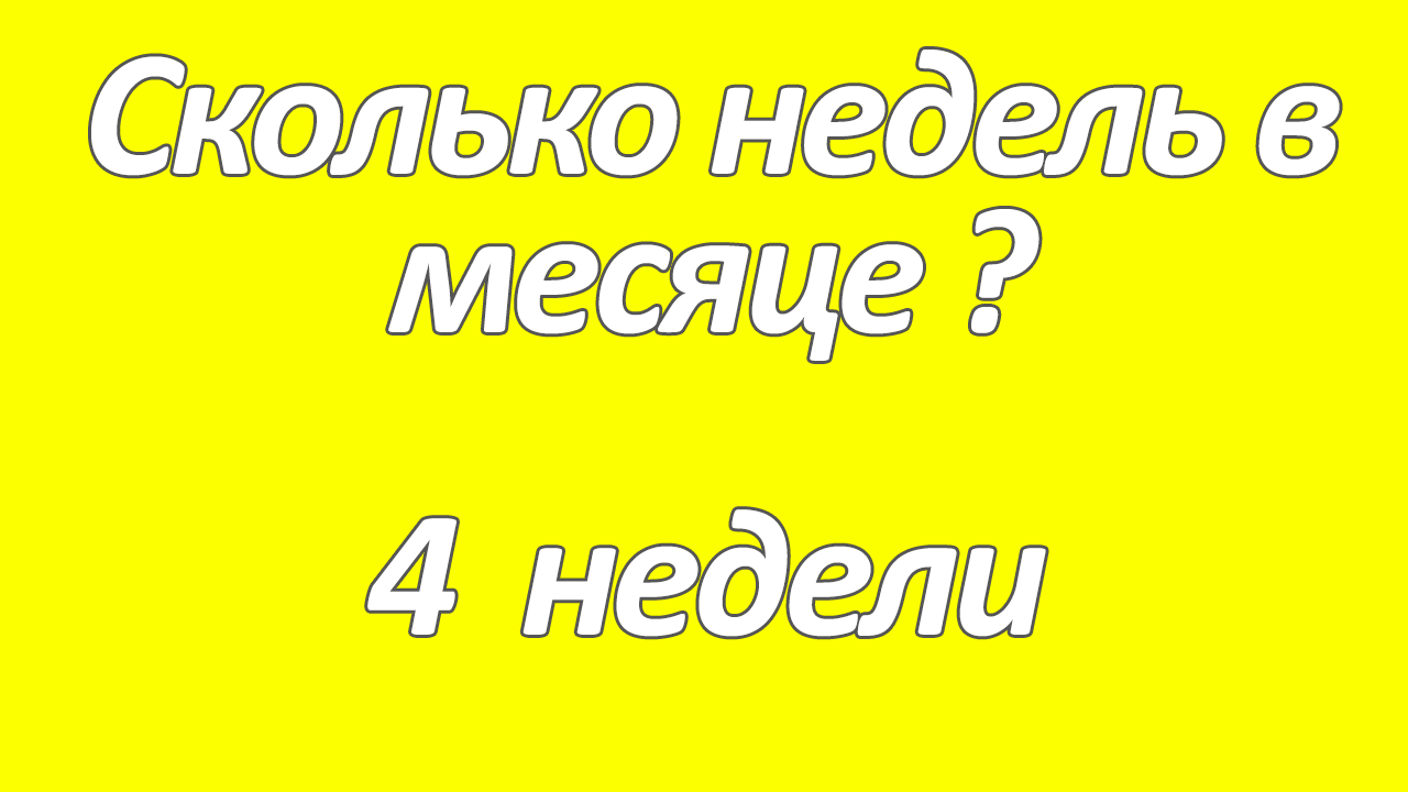 Сколько недель в одном месяце