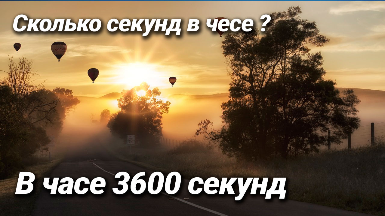Сколько секунд в часе