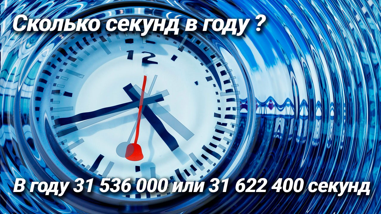 Сколько секунд в году