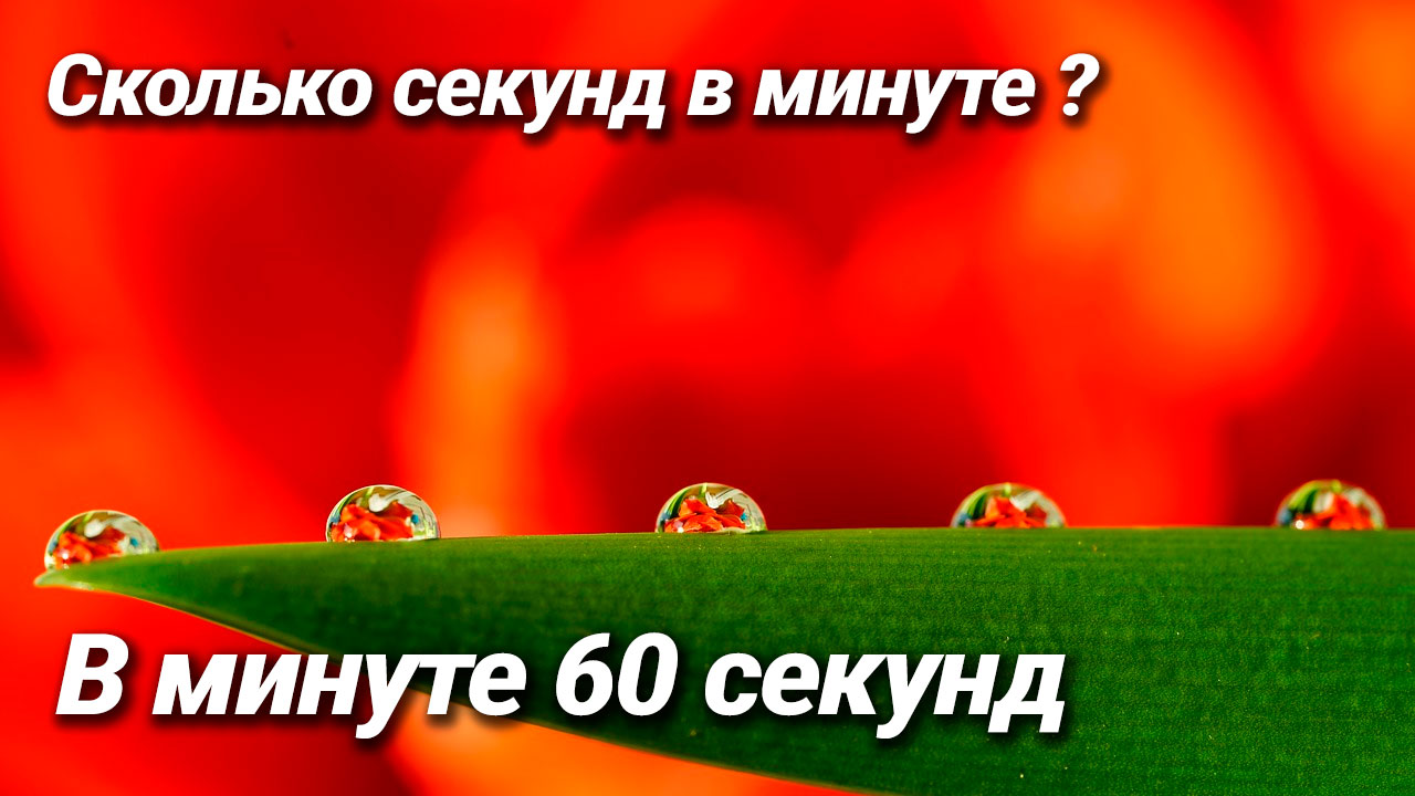 Сколько секунд в минуте