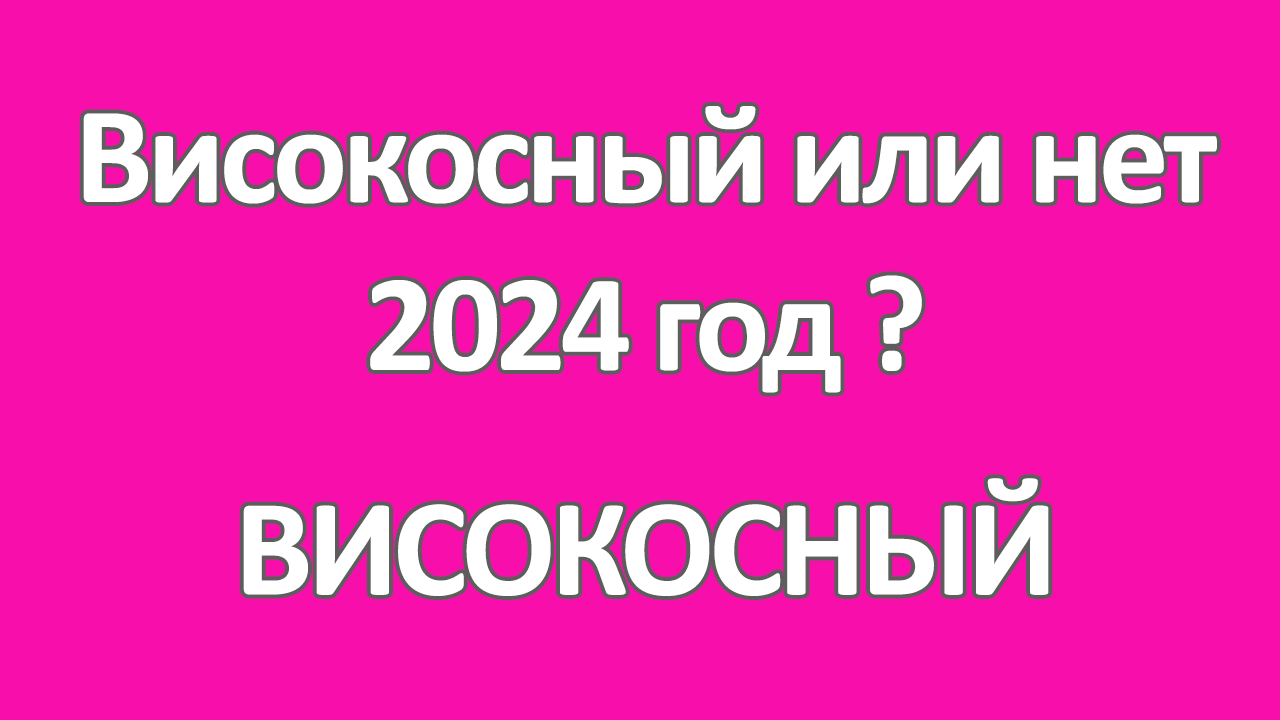 2024 год високосный или нет