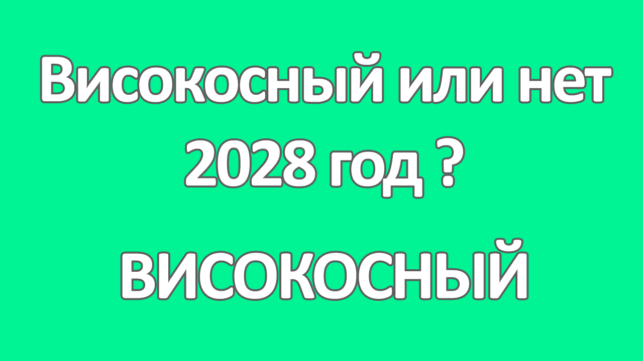 2028 год високосный или нет